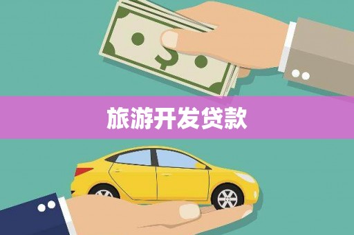 山西旅游开发贷款