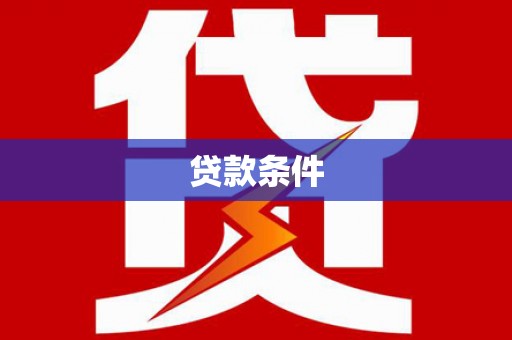 盐城贷款条件