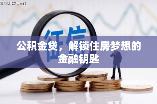 房县公积金贷，解锁住房梦想的金融钥匙