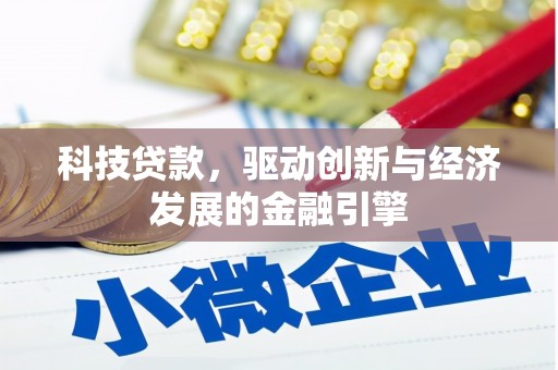 东明科技贷款，驱动创新与经济发展的金融引擎