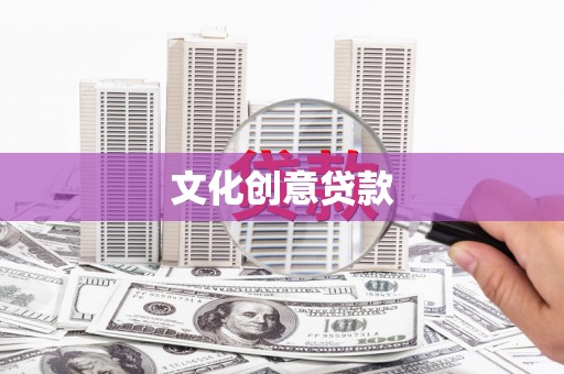 延庆文化创意贷款