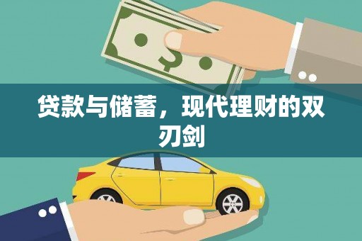 遂溪贷款与储蓄，现代理财的双刃剑