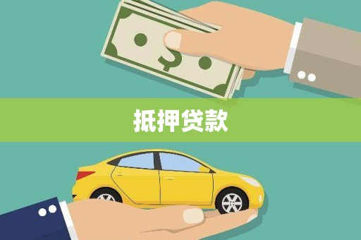 云林抵押贷款