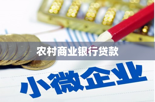 牡丹农村商业银行贷款