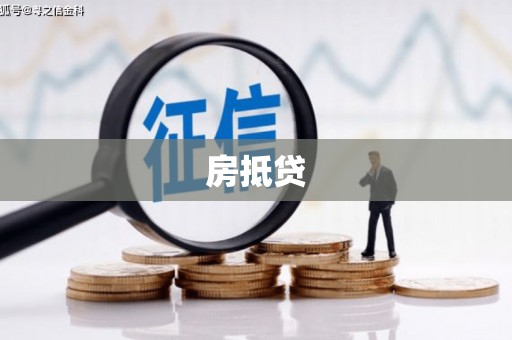 南屯房抵贷