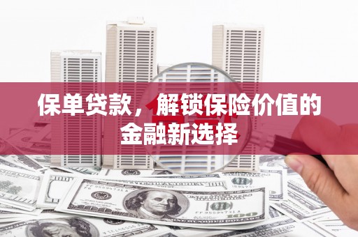 越西保单贷款，解锁保险价值的金融新选择