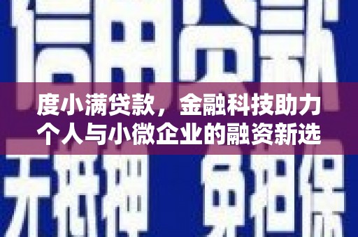 鄱阳度小满贷款，金融科技助力个人与小微企业的融资新选择
