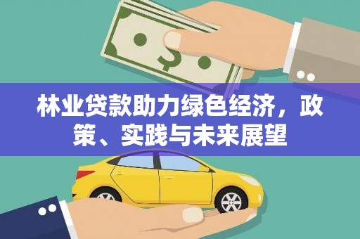 太仓林业贷款助力绿色经济，政策、实践与未来展望