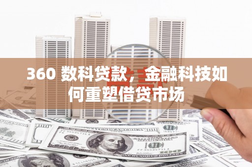 天山360 数科贷款，金融科技如何重塑借贷市场