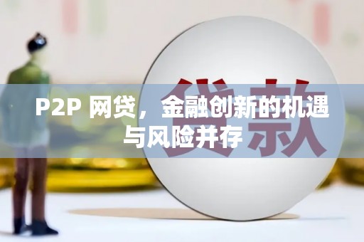 衢州P2P 网贷，金融创新的机遇与风险并存
