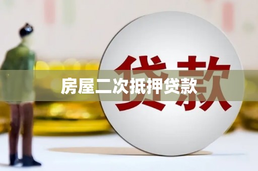 玉树房屋二次抵押贷款