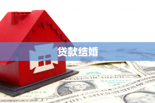 无为贷款结婚