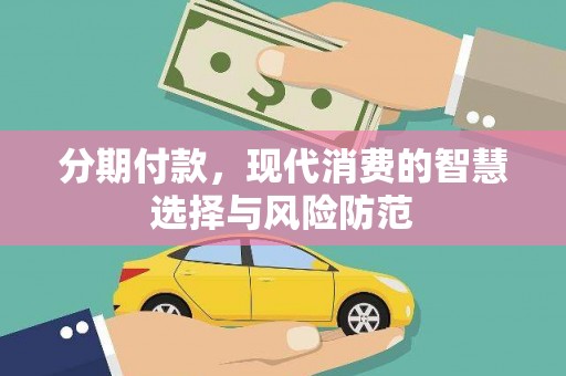 京山分期付款，现代消费的智慧选择与风险防范