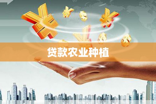 章丘贷款农业种植