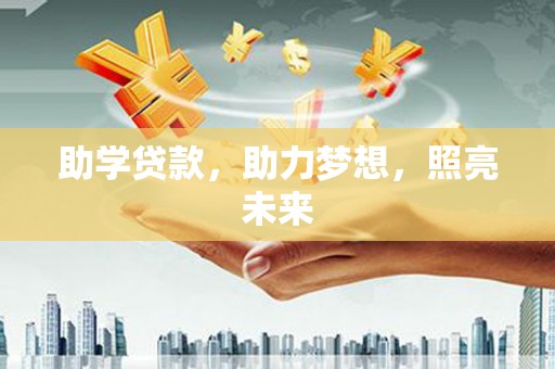 耒阳助学贷款，助力梦想，照亮未来