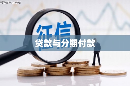 滨州贷款与分期付款