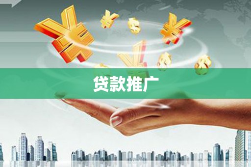 郑州贷款推广