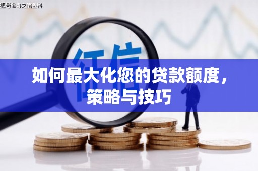 金塔如何最大化您的贷款额度，策略与技巧