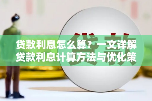 民勤贷款利息怎么算？一文详解贷款利息计算方法与优化策略