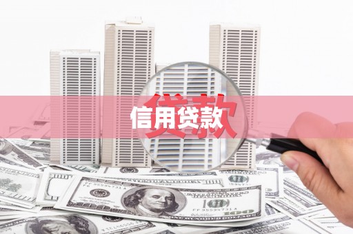 江岸信用贷款