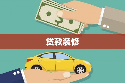 界首贷款装修