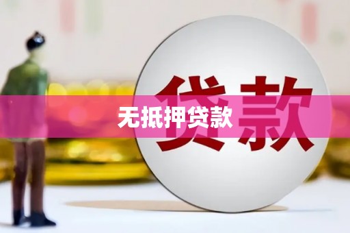 苏澳无抵押贷款