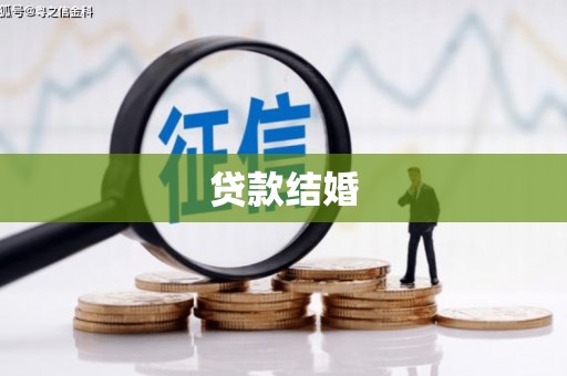 将军贷款结婚
