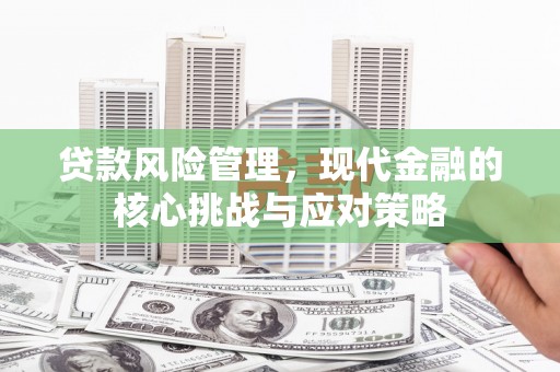 铜官山贷款风险管理，现代金融的核心挑战与应对策略