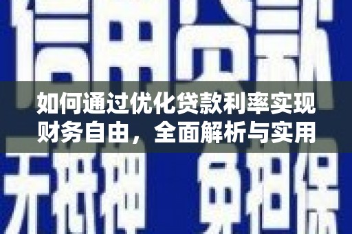 壮围如何通过优化贷款利率实现财务自由，全面解析与实用策略