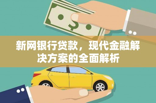 坦洲新网银行贷款，现代金融解决方案的全面解析