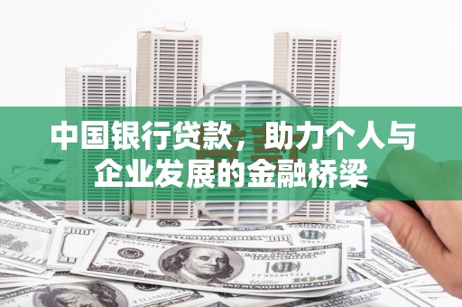 舞钢中国银行贷款，助力个人与企业发展的金融桥梁