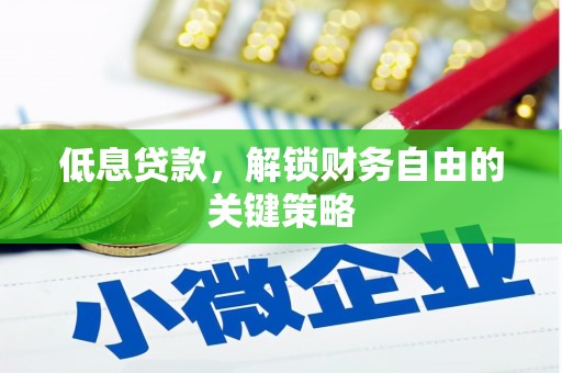 乌尔禾低息贷款，解锁财务自由的关键策略