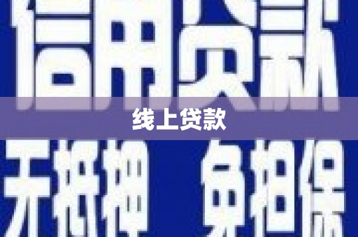 平安线上贷款