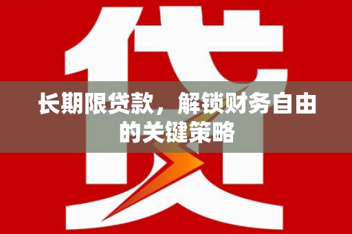 彰武长期限贷款，解锁财务自由的关键策略