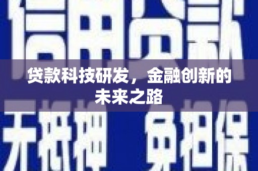 玛家贷款科技研发，金融创新的未来之路