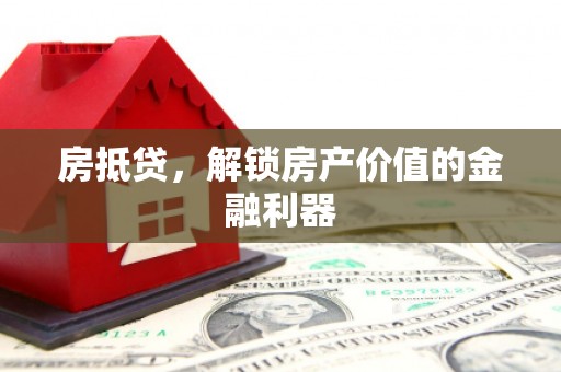 昭阳房抵贷，解锁房产价值的金融利器