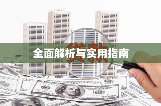 旗津全面解析与实用指南