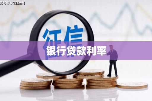 南城银行贷款利率