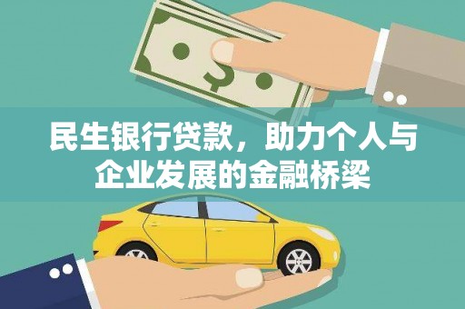 常平民生银行贷款，助力个人与企业发展的金融桥梁
