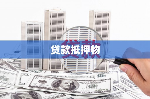 保定贷款抵押物