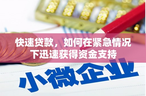 姑苏快速贷款,如何在紧急情况下迅速获得资金支持 姑苏快速贷款,如何在紧急情况下迅速获得资金支持