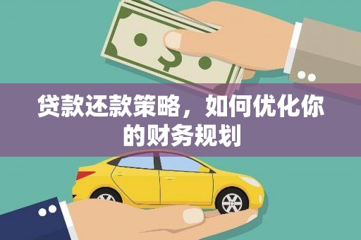 古城贷款还款策略，如何优化你的财务规划