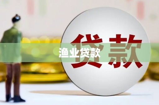 湘桥渔业贷款