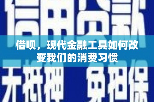 石碇借呗，现代金融工具如何改变我们的消费习惯