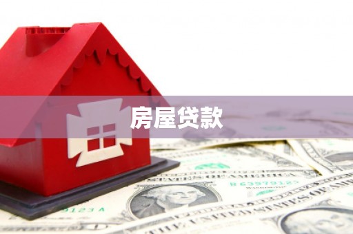 银海房屋贷款
