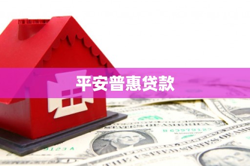 氹仔岛平安普惠贷款