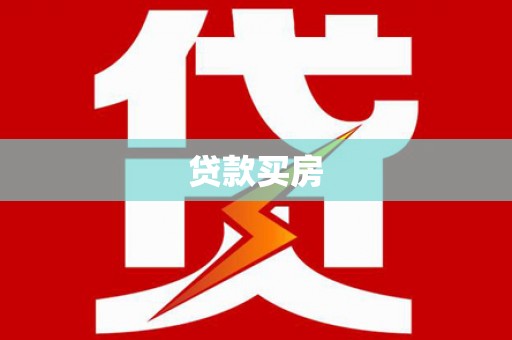 威远贷款买房