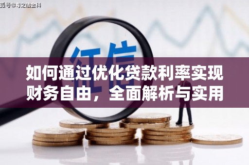 氹仔岛如何通过优化贷款利率实现财务自由，全面解析与实用策略