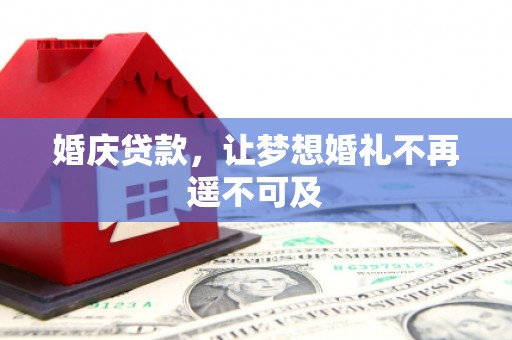 江阳婚庆贷款，让梦想婚礼不再遥不可及