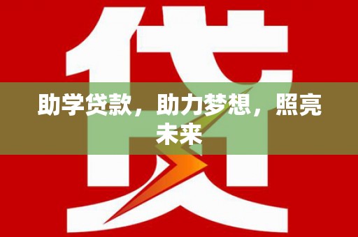 祁连助学贷款，助力梦想，照亮未来